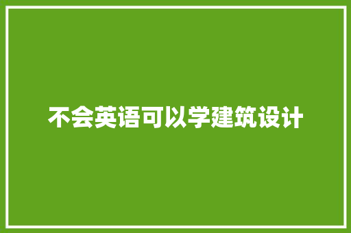 不会英语可以学建筑设计 工艺流程