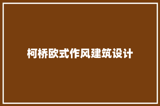 柯桥欧式作风建筑设计