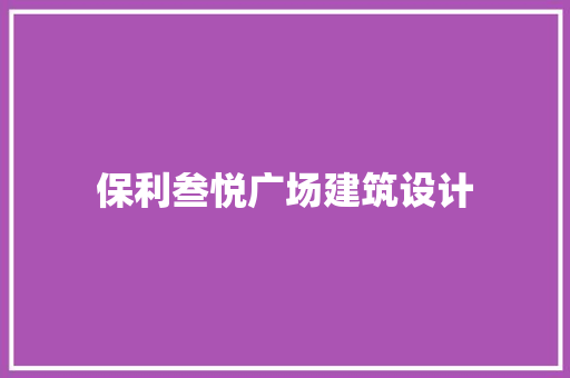 保利叁悦广场建筑设计
