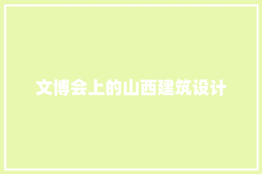 文博会上的山西建筑设计 公共建筑设计