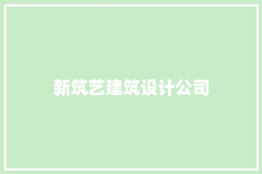 新筑艺建筑设计公司 住宅建筑设计