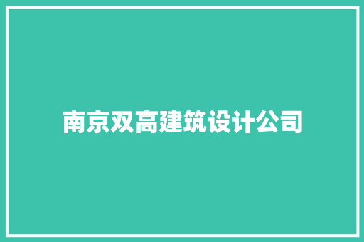 南京双高建筑设计公司 公共建筑设计