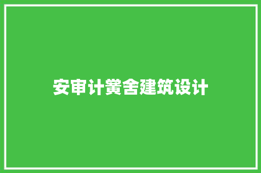 安审计黉舍建筑设计 建筑法规