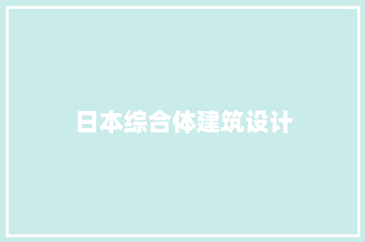 日本综合体建筑设计 新型材料