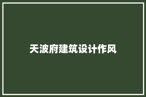 天波府建筑设计作风 常用建材