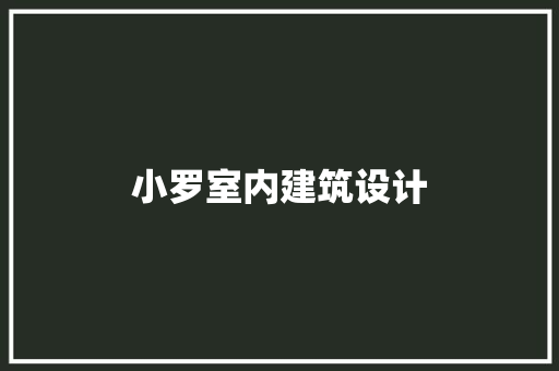 小罗室内建筑设计 新型材料