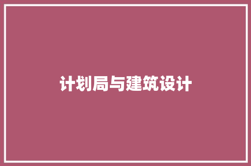 计划局与建筑设计 知识问答
