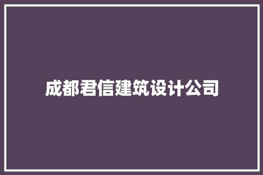 成都君信建筑设计公司 材料设备