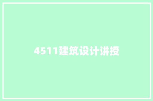 4511建筑设计讲授 住宅建筑设计