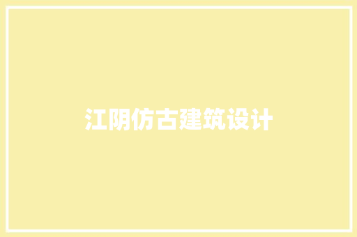 江阴仿古建筑设计 设计原则