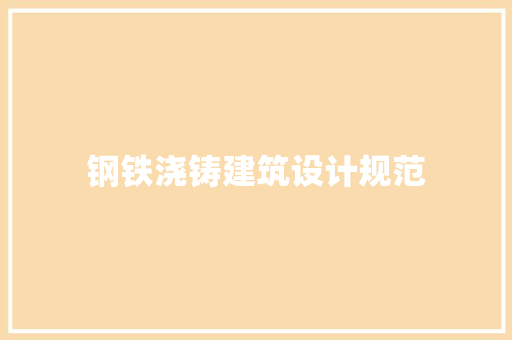 钢铁浇铸建筑设计规范 住宅建筑设计