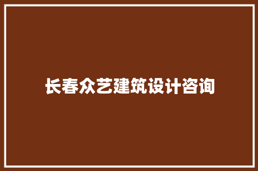长春众艺建筑设计咨询 新型材料