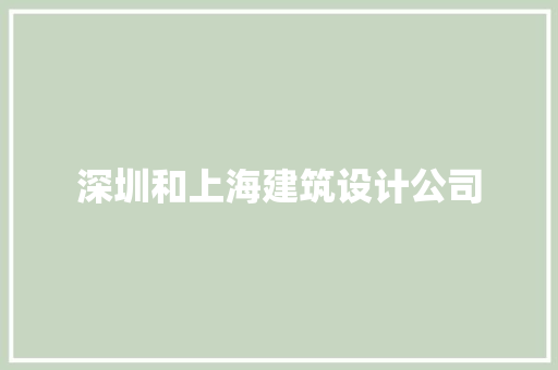 深圳和上海建筑设计公司 常用建材