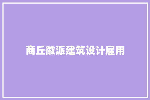 商丘徽派建筑设计雇用 施工技术