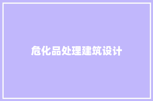 危化品处理建筑设计 设计原则