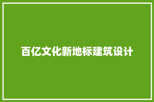 百亿文化新地标建筑设计