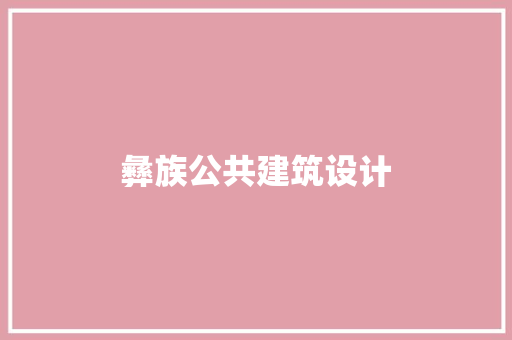 彝族公共建筑设计 设计原则