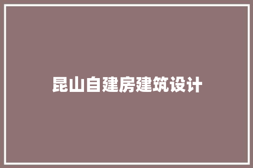 昆山自建房建筑设计 材料设备