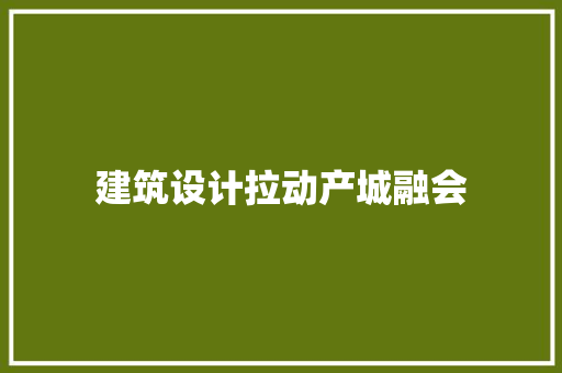 建筑设计拉动产城融会 生态建筑设计