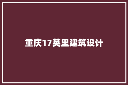 重庆17英里建筑设计 建筑法规