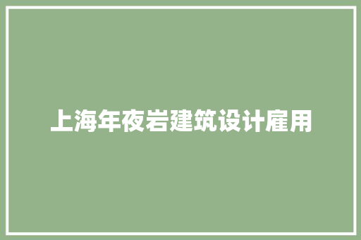 上海年夜岩建筑设计雇用 新型材料