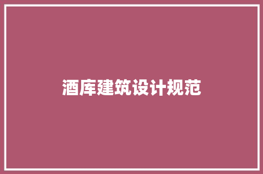 酒库建筑设计规范 生态建筑设计