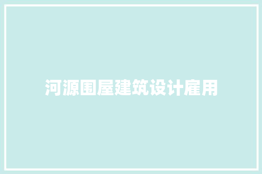 河源围屋建筑设计雇用 施工管理