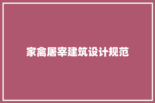 家禽屠宰建筑设计规范 常见问题