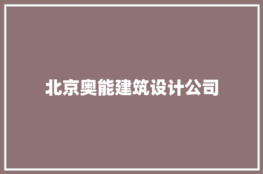 北京奥能建筑设计公司 新型材料