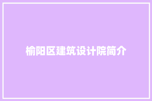 榆阳区建筑设计院简介 常用设备
