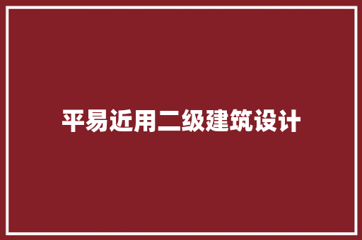 平易近用二级建筑设计 建筑法规