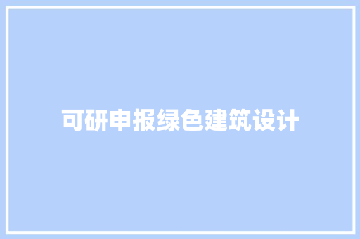 可研申报绿色建筑设计 新型材料