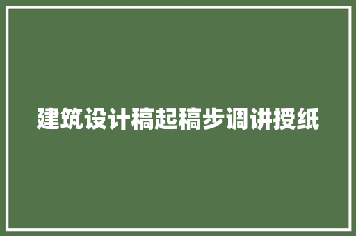 建筑设计稿起稿步调讲授纸 常见问题