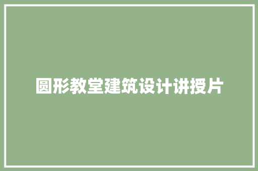 圆形教堂建筑设计讲授片 建筑设计