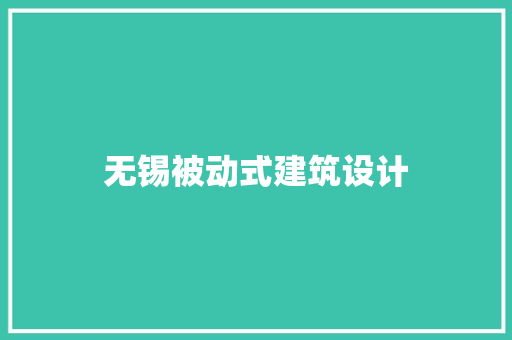 无锡被动式建筑设计 公共建筑设计