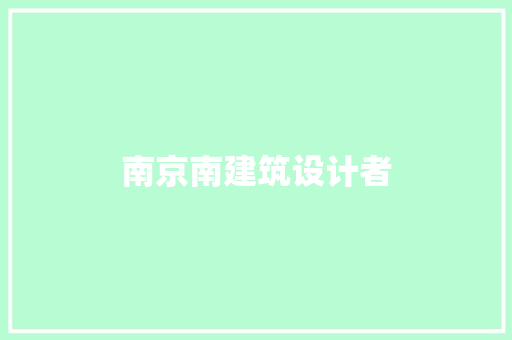 南京南建筑设计者