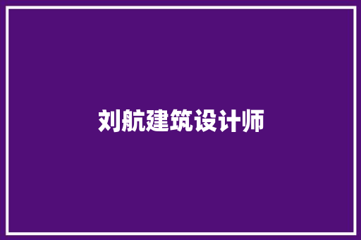 刘航建筑设计师 新型材料