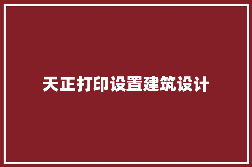 天正打印设置建筑设计 施工技术