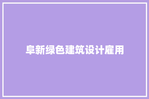 阜新绿色建筑设计雇用 常用建材