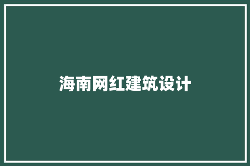 海南网红建筑设计 施工工艺