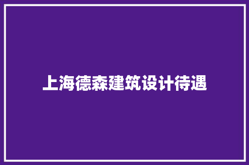 上海德森建筑设计待遇 工艺流程