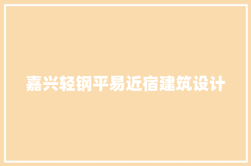 嘉兴轻钢平易近宿建筑设计 建筑法规