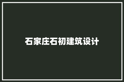 石家庄石初建筑设计 材料设备