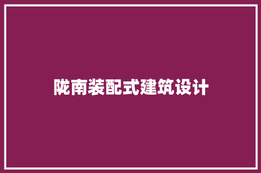 陇南装配式建筑设计 常用设备