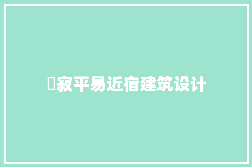 侘寂平易近宿建筑设计 常用建材