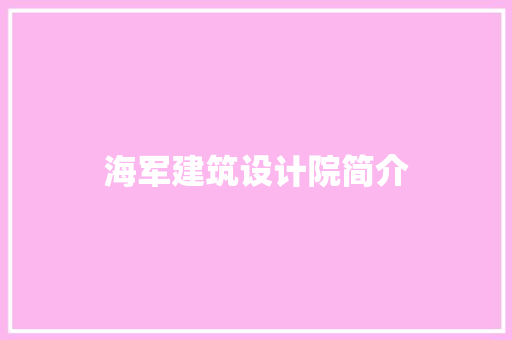 海军建筑设计院简介 常用设备