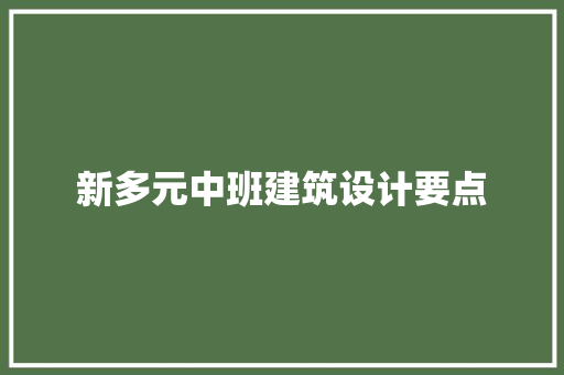 新多元中班建筑设计要点 施工管理