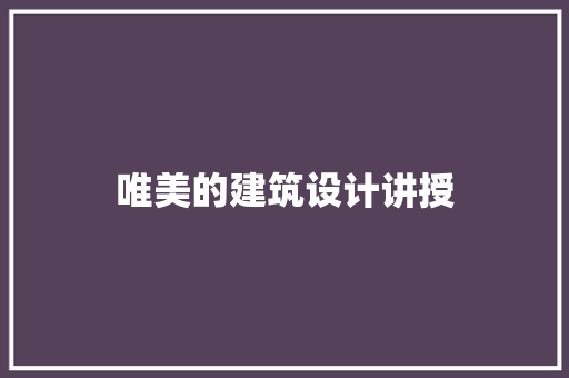 唯美的建筑设计讲授 常见问题