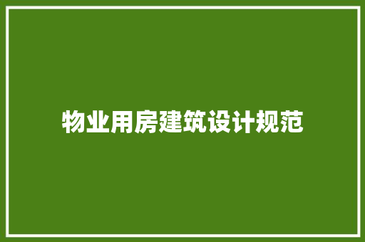 物业用房建筑设计规范 常用设备