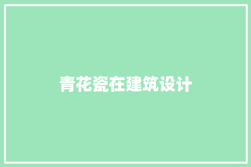 青花瓷在建筑设计 知识问答